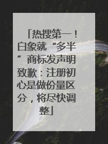 热搜第一！白象就“多半”商标发声明致歉：注册初心是做份量区分，将尽快调整