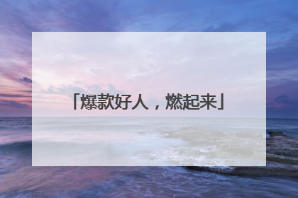 爆款好人，燃起来