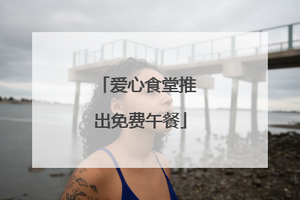 爱心食堂推出免费午餐