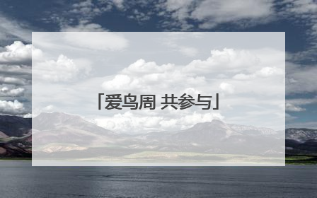 爱鸟周 共参与