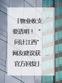 物业收支要透明！“问计江西”网友建议获官方回复
