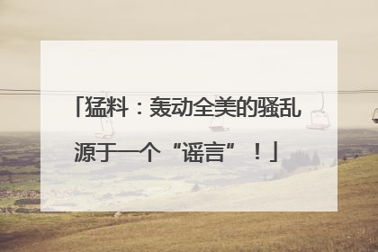 猛料：轰动全美的骚乱源于一个“谣言”！
