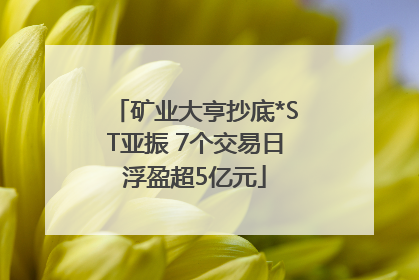 矿业大亨抄底*ST亚振 7个交易日浮盈超5亿元