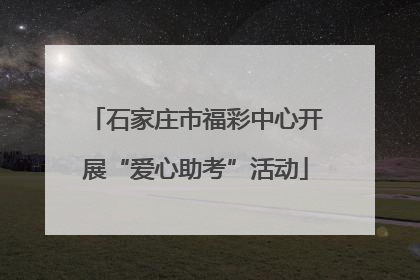 石家庄市福彩中心开展“爱心助考”活动