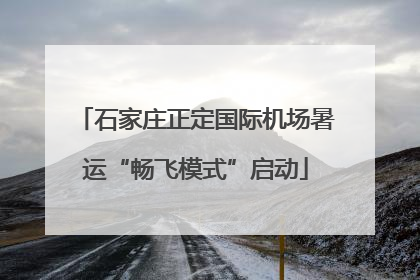 石家庄正定国际机场暑运“畅飞模式”启动