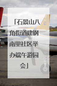 石景山八角街道建钢南里社区举办端午游园会