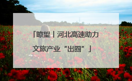 瞭望丨河北高速助力文旅产业“出圈”