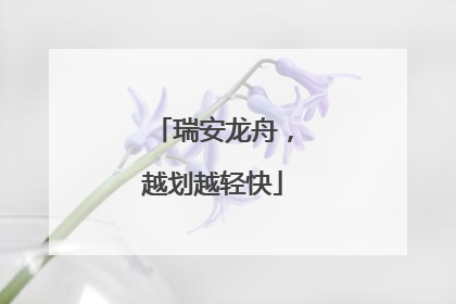 瑞安龙舟，越划越轻快
