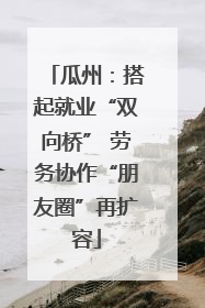 瓜州：搭起就业“双向桥” 劳务协作“朋友圈”再扩容