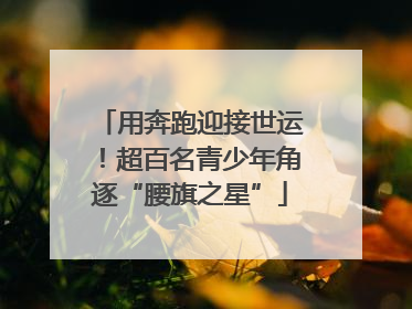 用奔跑迎接世运！超百名青少年角逐“腰旗之星”