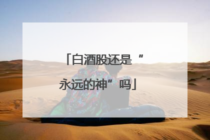 白酒股还是“永远的神”吗