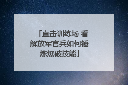直击训练场 看解放军官兵如何锤炼爆破技能