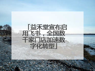 益禾堂宣布启用飞书，全国数千家门店加速数字化转型