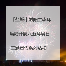盐城市射阳生态环境局开展六五环境日主题宣传系列活动