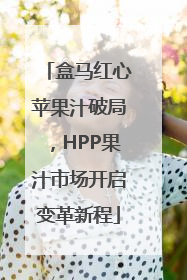 盒马红心苹果汁破局，HPP果汁市场开启变革新程