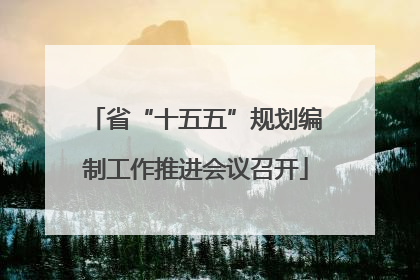 省“十五五”规划编制工作推进会议召开