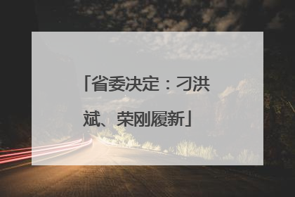 省委决定：刁洪斌、荣刚履新