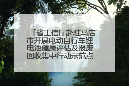 省工信厅赴驻马店市开展电动自行车锂电池健康评估及报废回收集中行动示范点建设调研指导