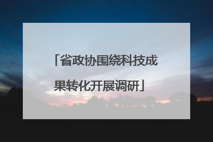 省政协围绕科技成果转化开展调研