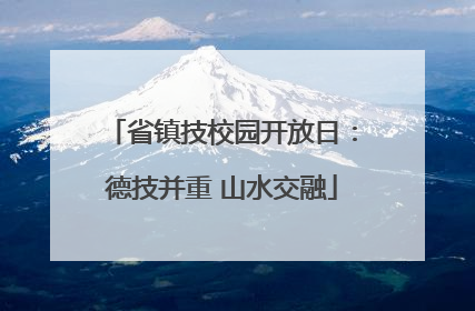 省镇技校园开放日：德技并重 山水交融