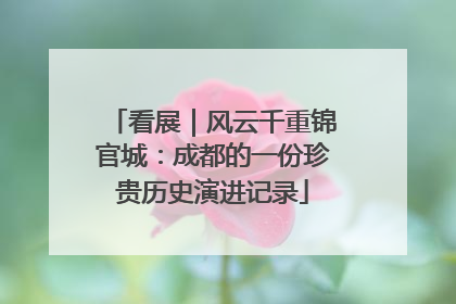 看展｜风云千重锦官城：成都的一份珍贵历史演进记录
