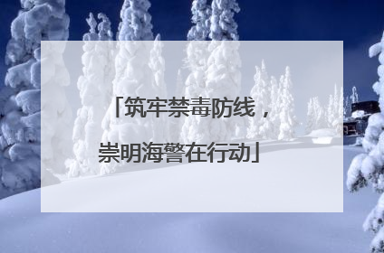 筑牢禁毒防线，崇明海警在行动