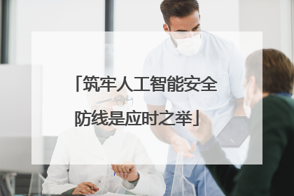 筑牢人工智能安全防线是应时之举
