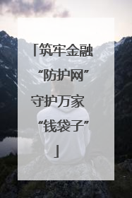 筑牢金融“防护网” 守护万家“钱袋子”