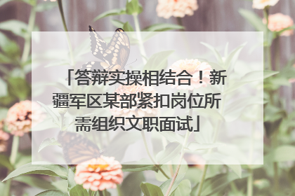 答辩实操相结合！新疆军区某部紧扣岗位所需组织文职面试