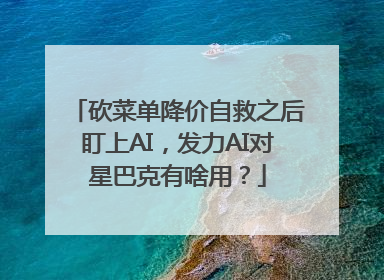 砍菜单降价自救之后盯上AI，发力AI对星巴克有啥用？
