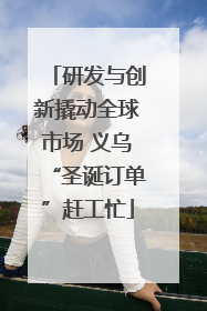 研发与创新撬动全球市场 义乌“圣诞订单”赶工忙