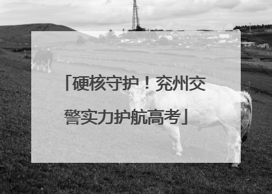 硬核守护！兖州交警实力护航高考