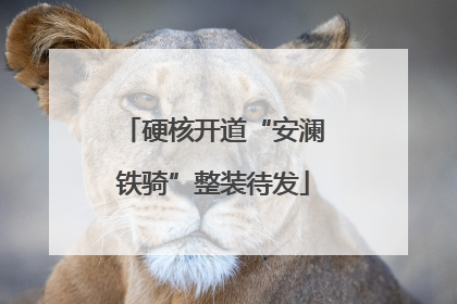 硬核开道“安澜铁骑”整装待发