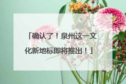 确认了！泉州这一文化新地标即将推出！