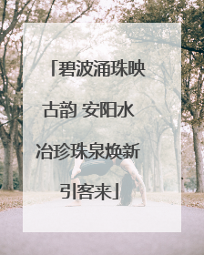 碧波涌珠映古韵 安阳水冶珍珠泉焕新引客来