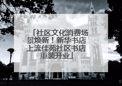 社区文化消费场景焕新！新华书店上流佳苑社区书店重装开业