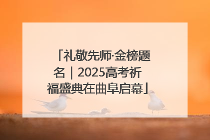 礼敬先师·金榜题名｜2025高考祈福盛典在曲阜启幕