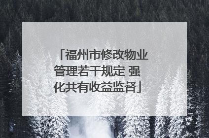 福州市修改物业管理若干规定 强化共有收益监督