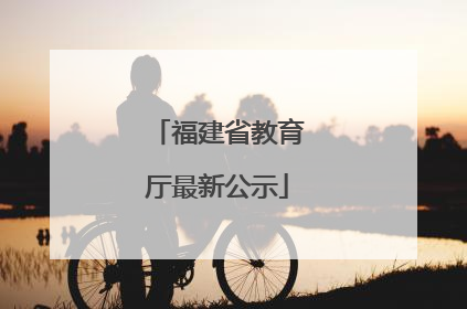 福建省教育厅最新公示