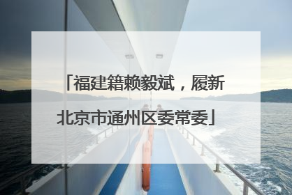 福建籍赖毅斌，履新北京市通州区委常委