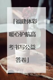 福建体彩暖心护航高考书写公益答卷