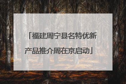 福建周宁县名特优新产品推介周在京启动