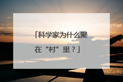 科学家为什么聚在“村”里？