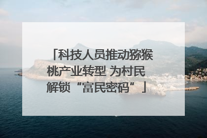科技人员推动猕猴桃产业转型 为村民解锁“富民密码”