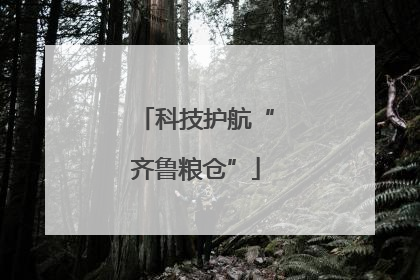科技护航“齐鲁粮仓”