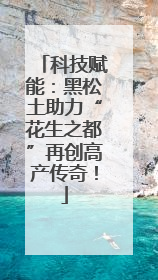 科技赋能：黑松土助力“花生之都”再创高产传奇！
