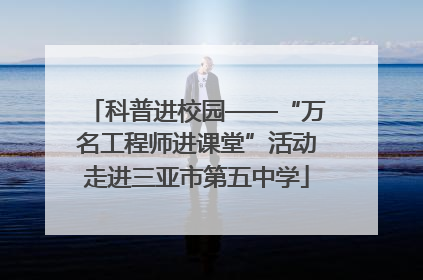 科普进校园——“万名工程师进课堂”活动走进三亚市第五中学