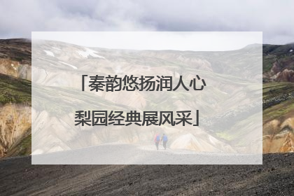 秦韵悠扬润人心 梨园经典展风采