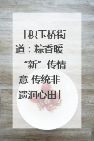 积玉桥街道：粽香暖“新”传情意 传统非遗润心田