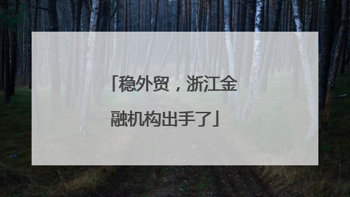 稳外贸，浙江金融机构出手了